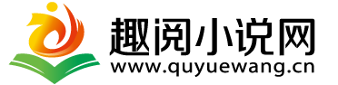 趣閱中文網